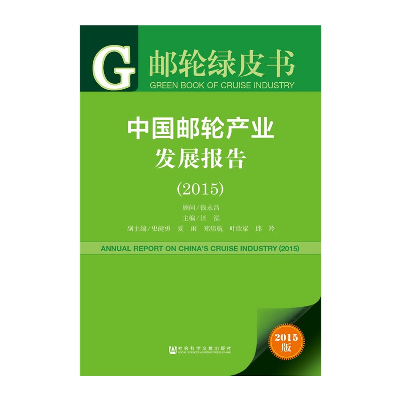 2015-中国邮轮产业发展报告-邮轮绿皮书-2015版-内赠数据库体验卡