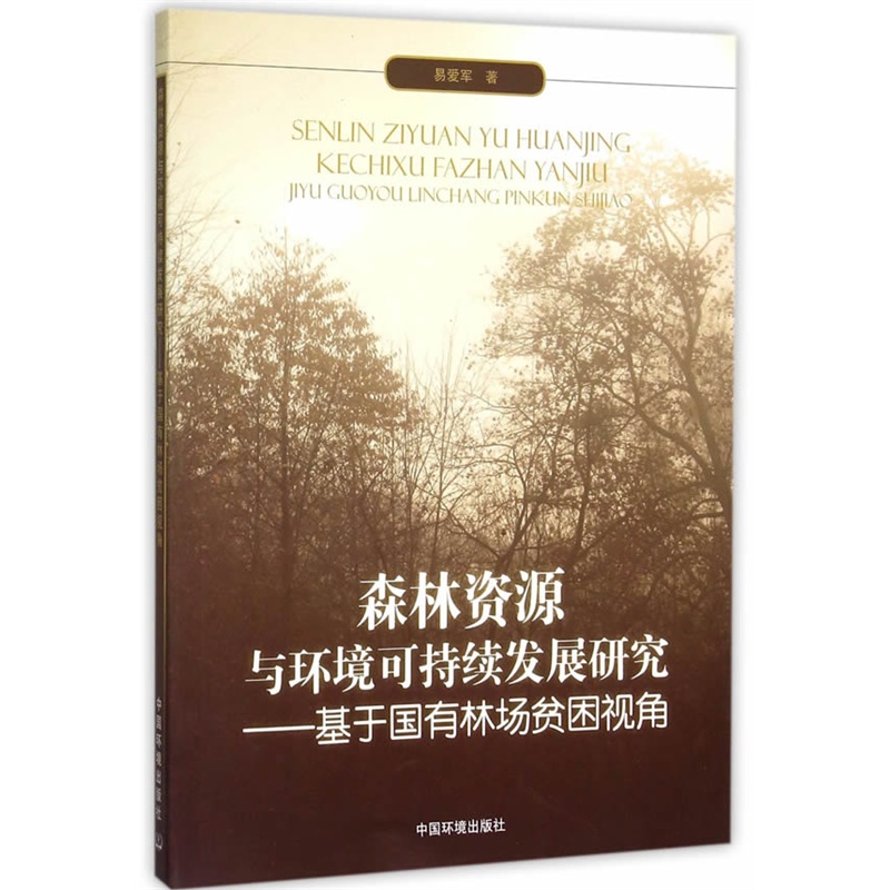 森林资源与环境可持续发展研究-基于国有林场贫困视角