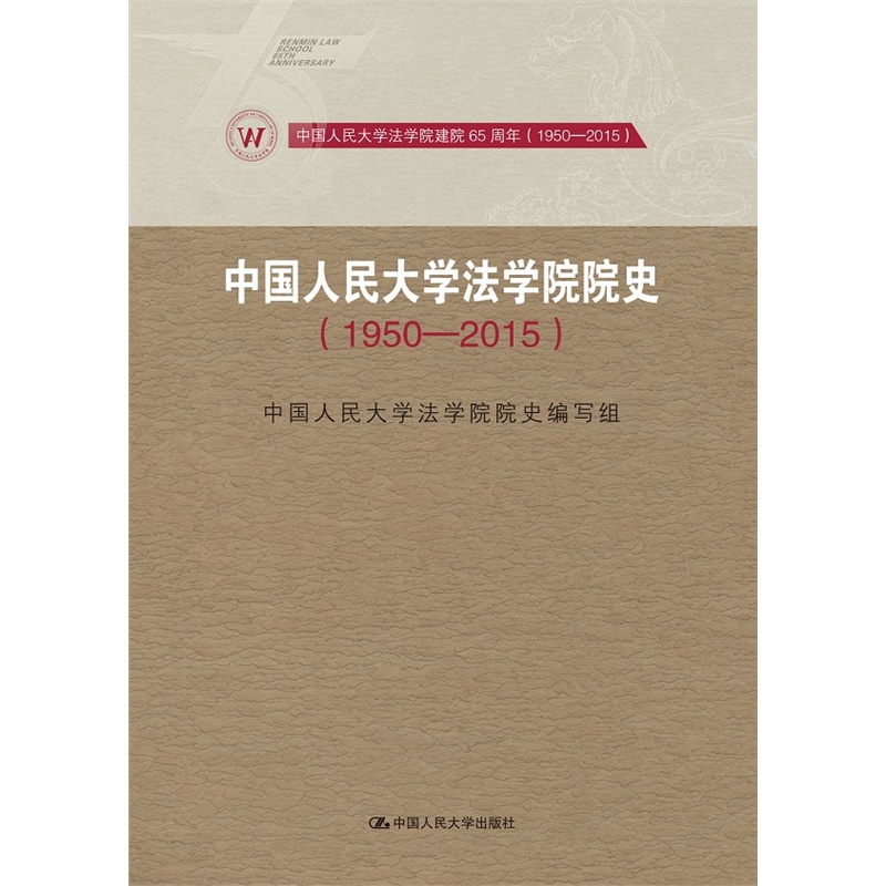 1950-2015-中国人民大学法学院院史
