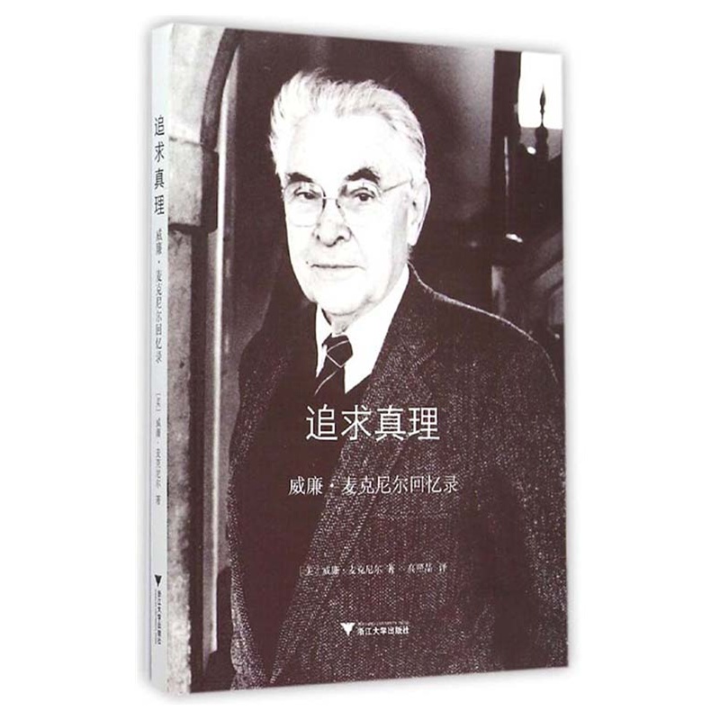 追求真理-威廉.麦克尼尔回忆录