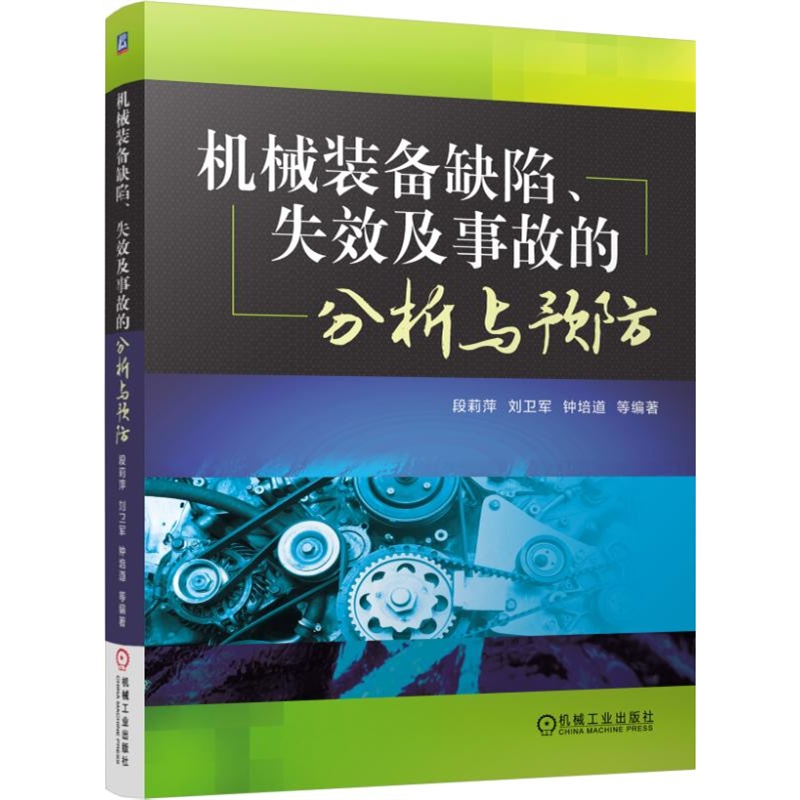 机械装备缺陷.失效及事故的分析与预防