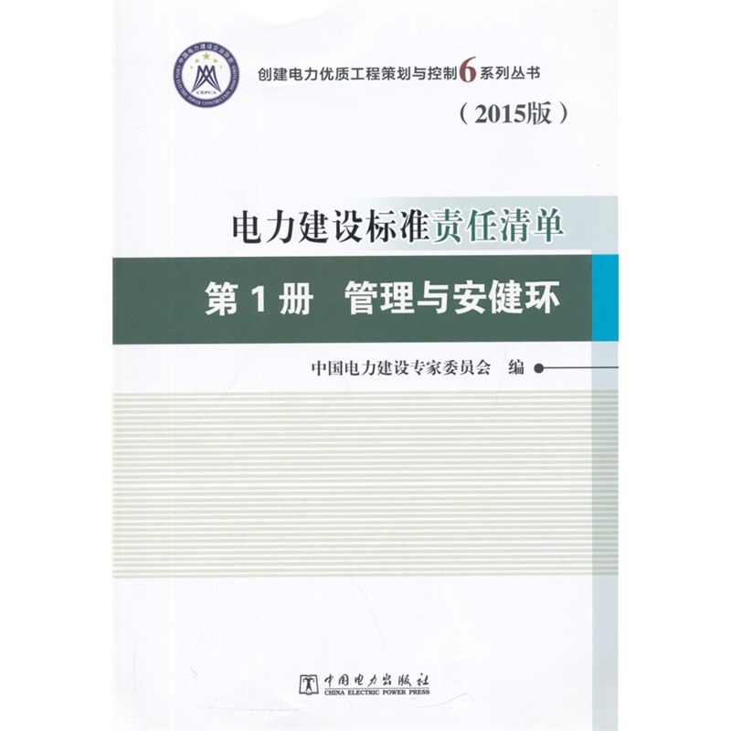 管理与安健环-电力建设标准责任清单-第1册-(2015版)