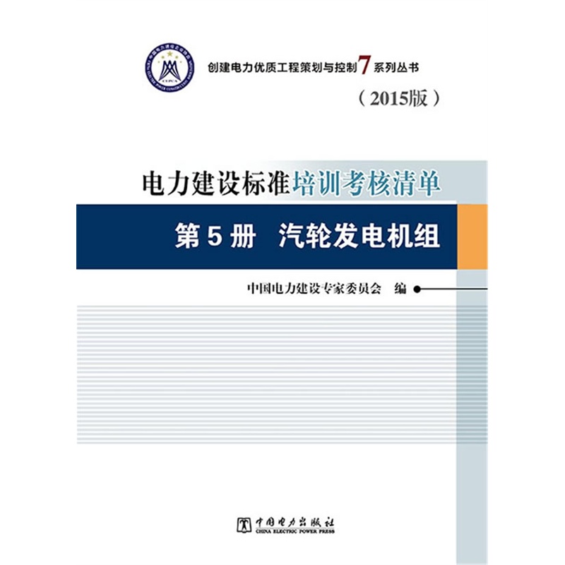 电力建设标准培训考核清单-第5册-(2015版)