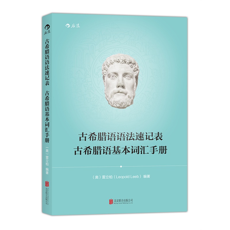 古希腊语语法速记表-古希腊语基本词汇手册