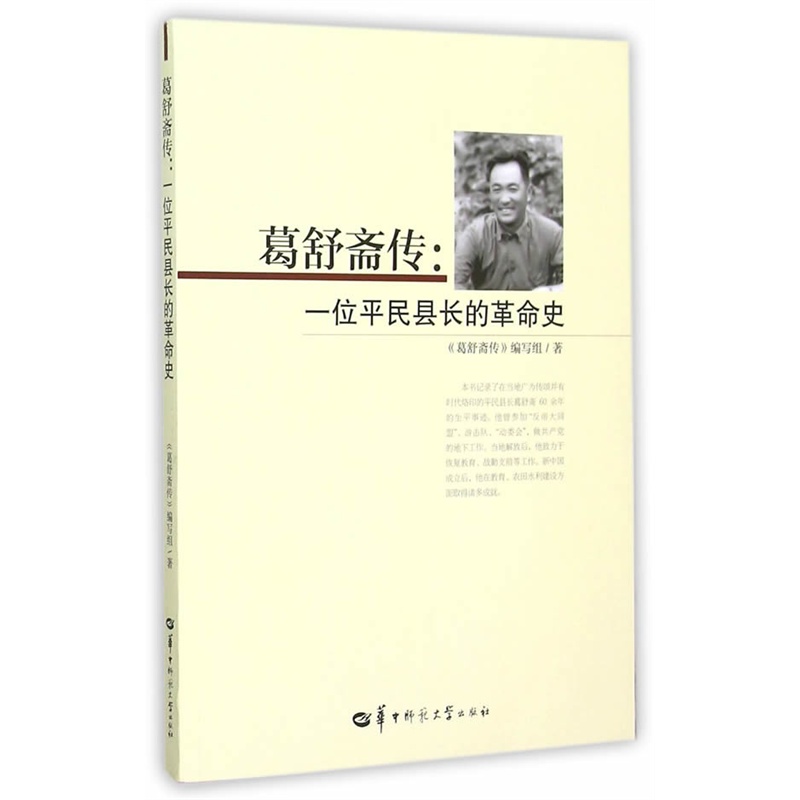 葛舒斋传-一位平民县长的革命史