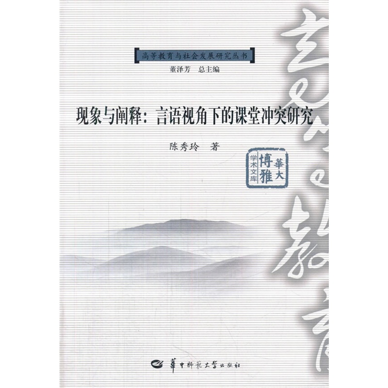 现象与阐释:言语视角下的课堂冲突研究