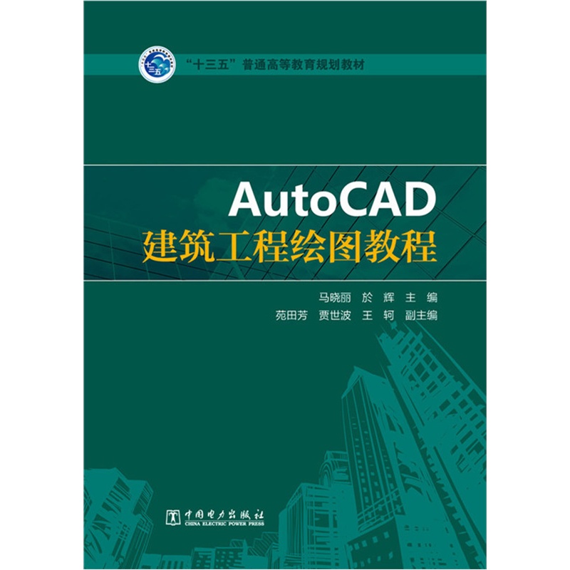 AutoCAD建筑工程绘图教程