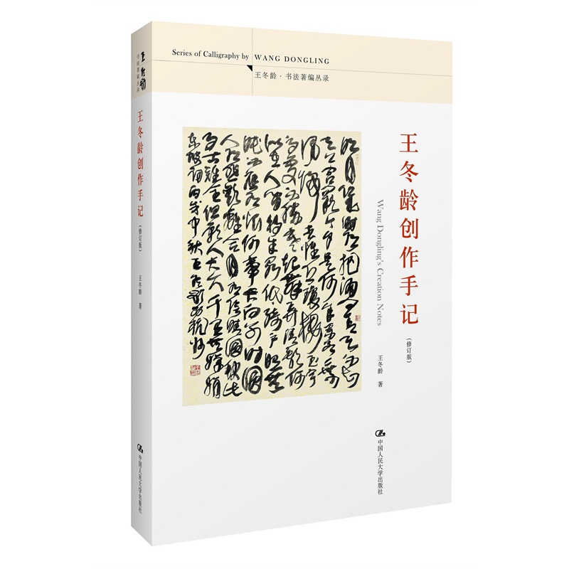 王冬龄创作手记