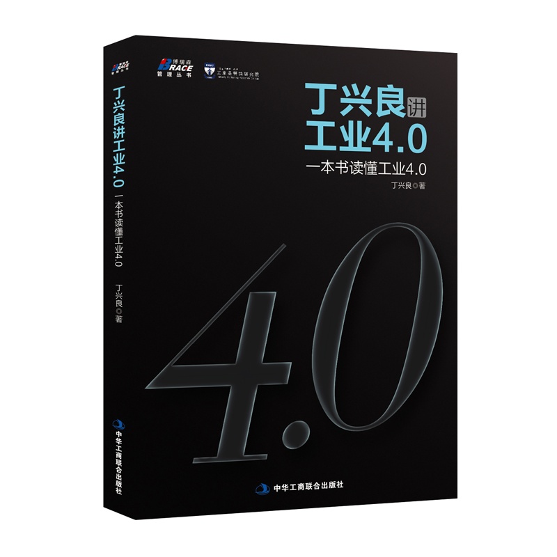 丁兴良讲工业4.0-一本书读懂工业4.0