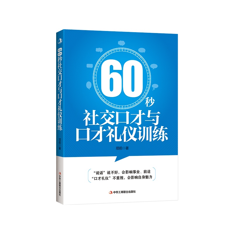 60秒社交口才与口才礼仪训练