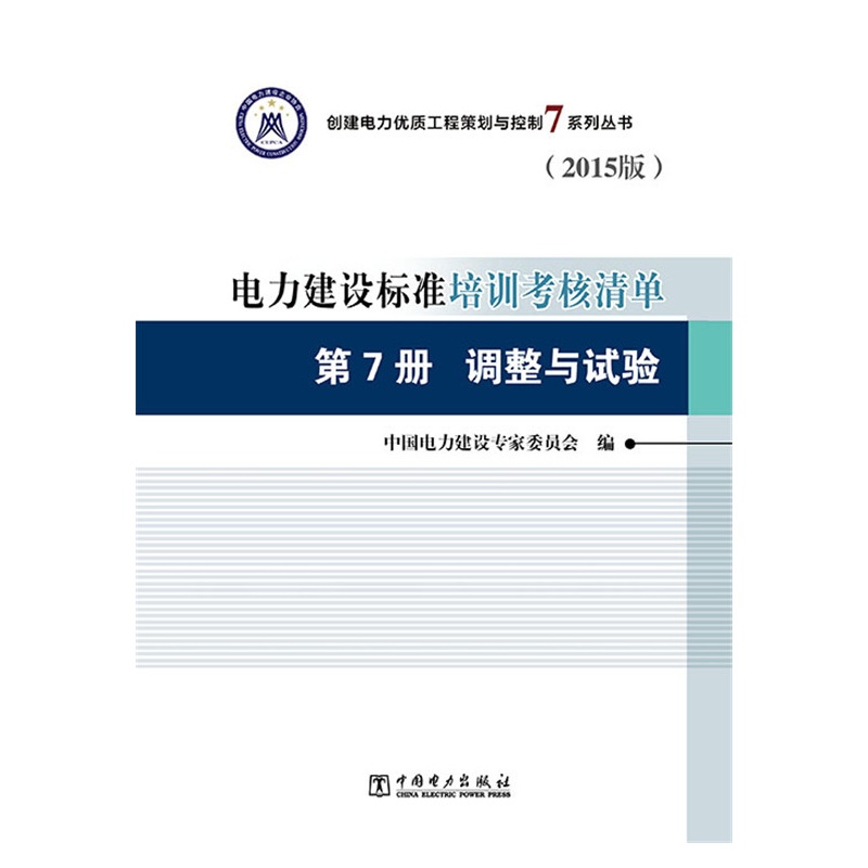 调整与试验-电力建设标准培训考核清单-第7册-(2015版)