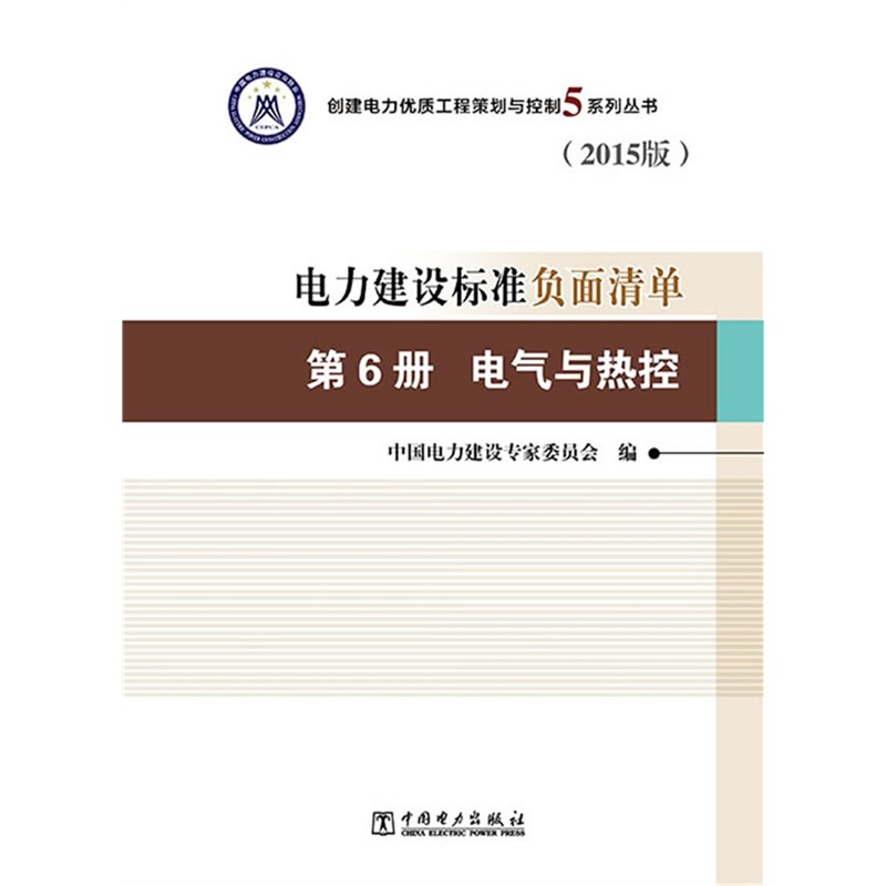 电气与热控-电力建设标准负面清单-第6册-(2015版)