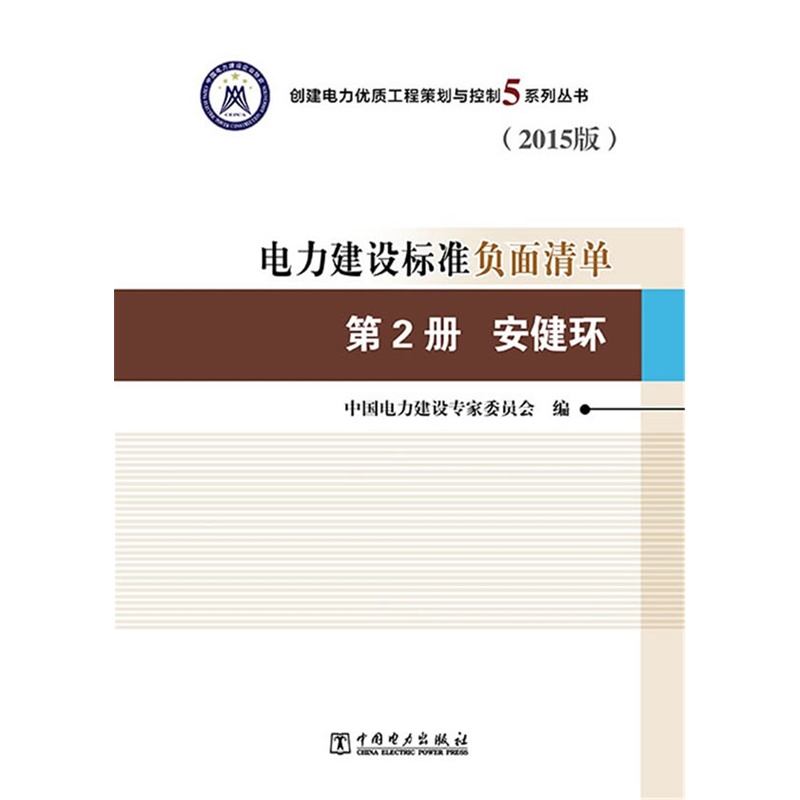 安健环-电力建设标准负面清单-第2册-(2015版)