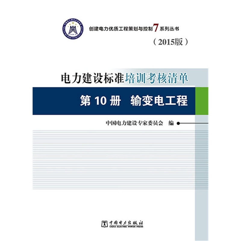 输变电工程-电力建设标准培训考核清单-第10册-(2015版)