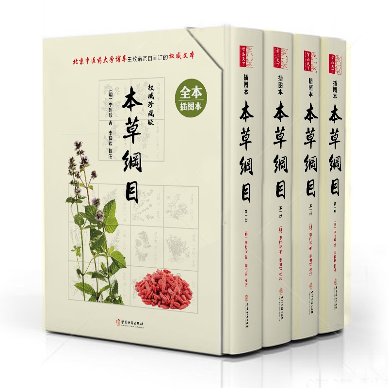 本草纲目:全本插图本:权威珍藏版