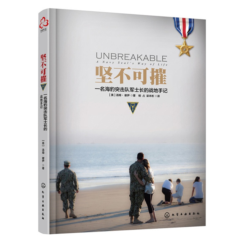 坚不可摧-一名海豹突击队军士长的战地手记