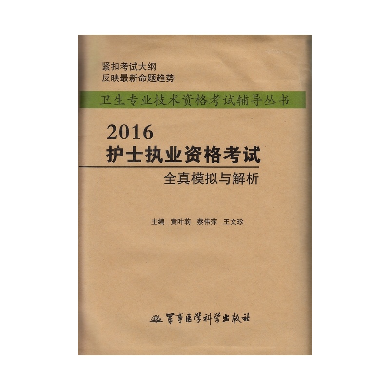 2016-护士执业资格考试全真模拟与解析