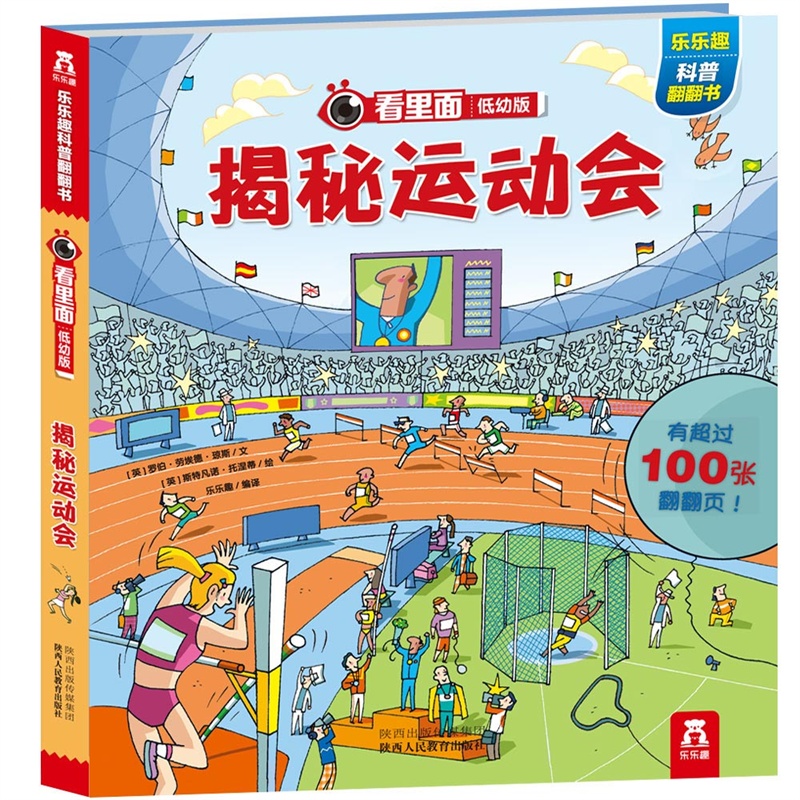 揭秘运动会-看里面-低幼版