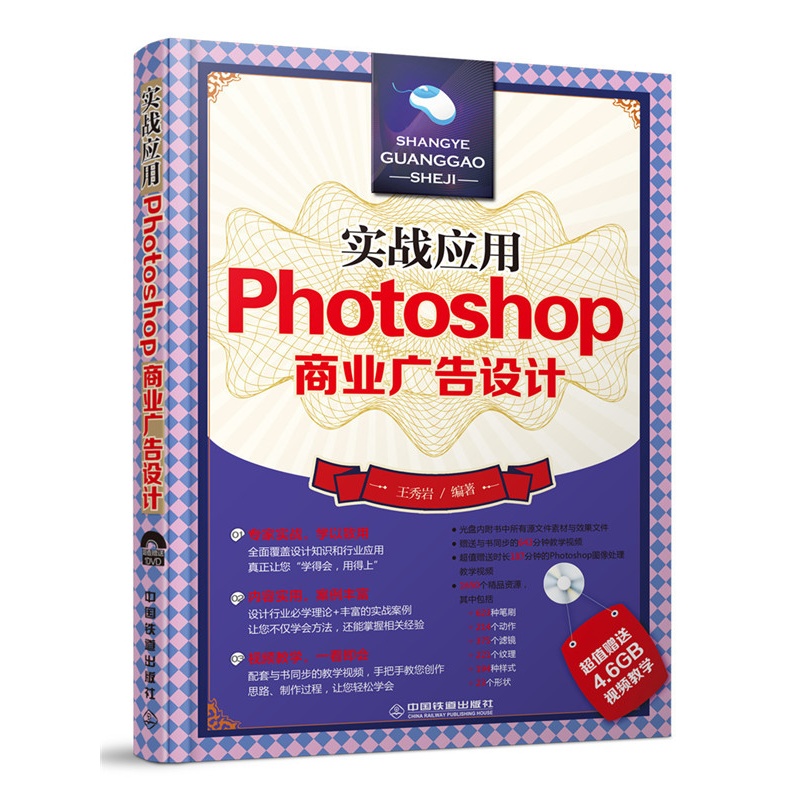 实战应用Photoshop商业广告设计-(附赠光盘)