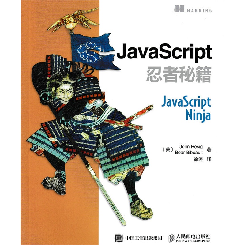 JavaScript忍者秘籍