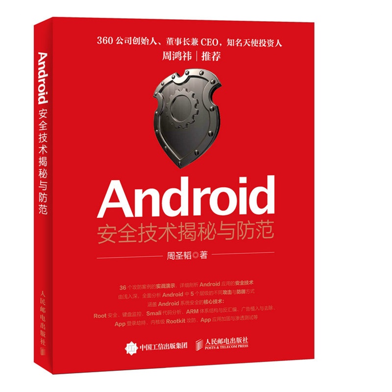 Android安全技术揭秘与防范