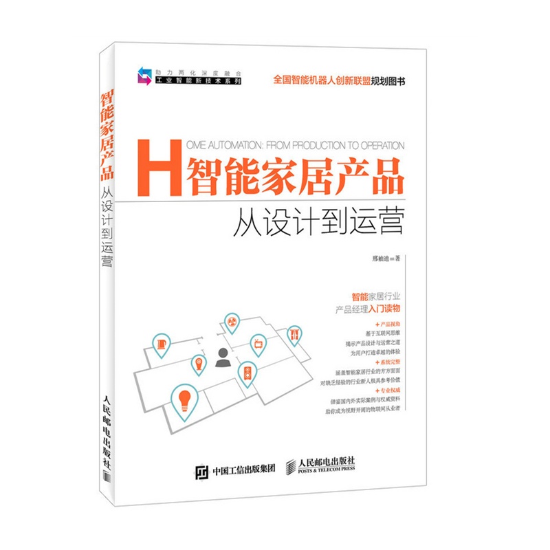 智能家居产品从设计到运营