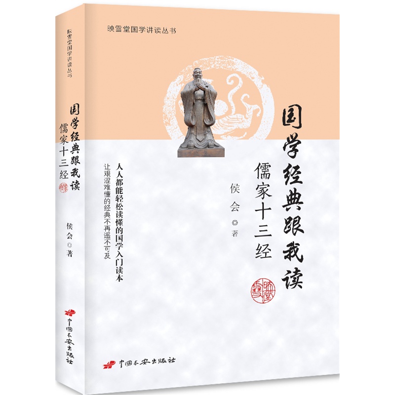 国学经典跟我读--儒家十三经