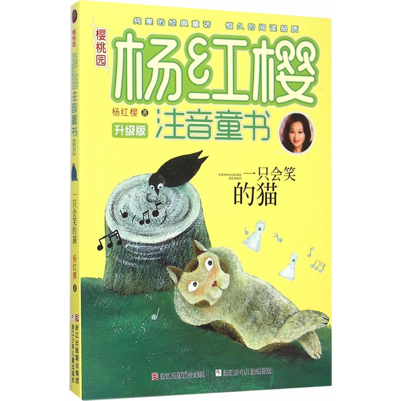 一只会笑的猫-樱桃园.杨红樱注音童书-升级版