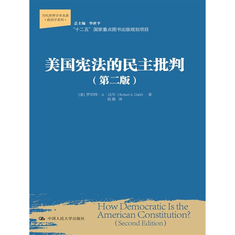 美国宪法的民主批判-(第二版)