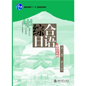 综合日语-第三册-修订版-附赠光盘-技术教育社区