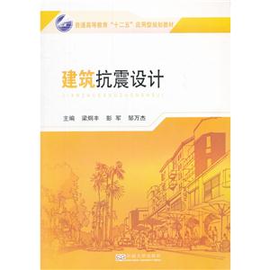 建筑抗震设计-技术教育社区