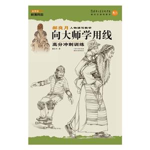 向大师学用线高分冲刺训练-郝良月人物速写教学-金榜版-技术教育社区