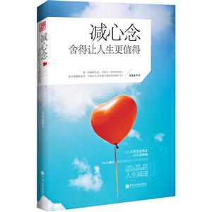 减心念-舍得让人生更值得-技术教育社区