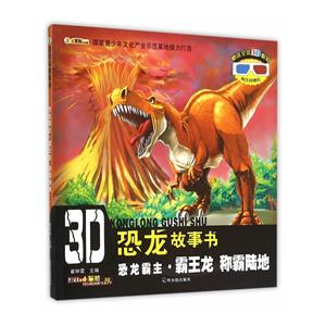 恐龙霸主.霸王龙 称霸陆地-3D恐龙故事书-赠送全景3D眼镜内含3D图片-技术教育社区