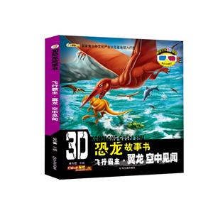 飞行霸主.翼龙空中见闻-3D恐龙故事书-赠送全景3D眼镜内含3D图片-技术教育社区