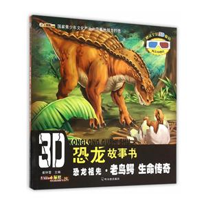 恐龙祖先.老鸟鳄 生命传奇-3D恐龙故事书-赠送全景3D眼镜内含3D图片-技术教育社区