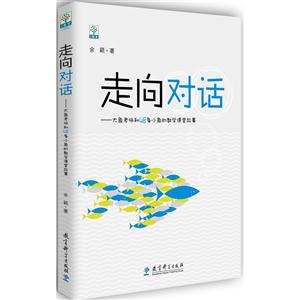 走向对话-大鱼老师和48条小鱼的数学课堂故事-技术教育社区