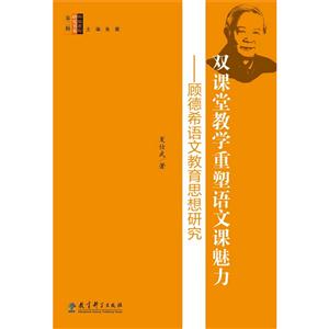 双课堂教学重塑语文课魅力-顾德希语文教育思想研究-技术教育社区