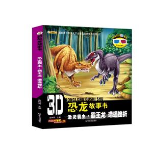恐龙霸主.霸王龙 遭遇挫折-3D恐龙故事书-赠送全景3D眼镜内含3D图片-技术教育社区