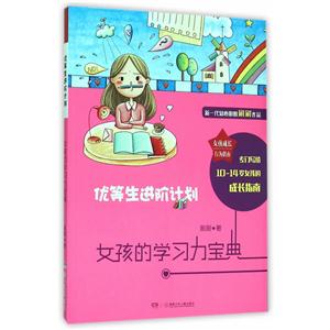 优等生进阶计划-女孩的学习力宝典-技术教育社区