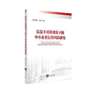 信息不对称视角下的中下企业信贷风险研究-技术教育社区