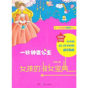 一秒钟变公主-女孩的淑女宝典-技术教育社区