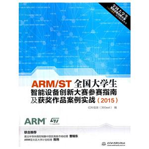 2015-ARM/ST全国大学生智能设备创新大赛参赛指南及获奖作品案例实战-技术教育社区
