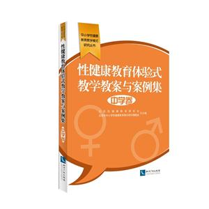 中学卷-性健康教育体验式教学教案与案例集-技术教育社区