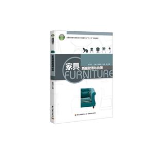 家具质量管理与检测-技术教育社区