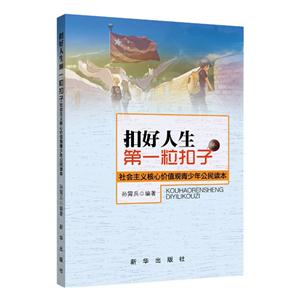 扣好人生第一粒扣子-社会主义核心价值观青少年公民读本-技术教育社区
