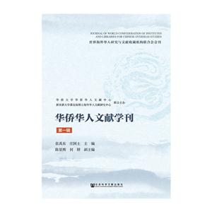华侨华人文献学刊-第一辑-技术教育社区