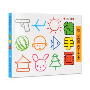 徒手画-幼儿实用美工大全-188例-技术教育社区