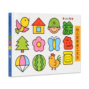 涂色画-幼儿实用美工大全-182例-技术教育社区