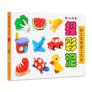 捏彩泥-幼儿实用美工大全-180例-技术教育社区